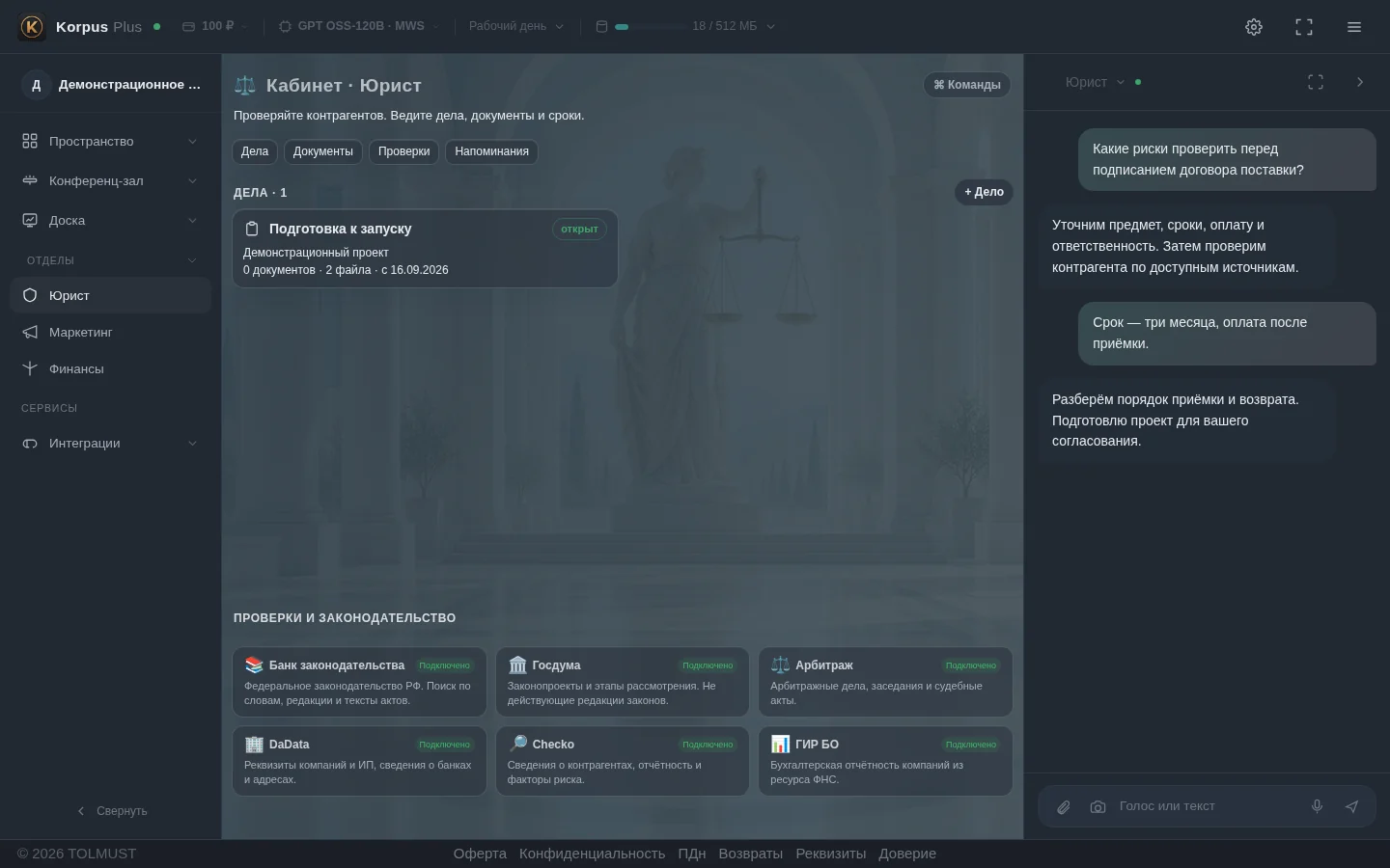 Korpus Plus · Юрист, проверки и документы. Доска доступна. Конференц-зал открыт на пробную неделю; корпоративная редакция готовится