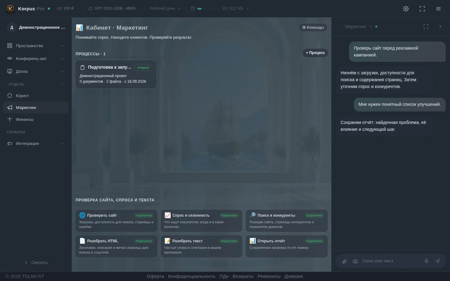 Korpus Pro · Маркетинг и доска доступны. Конференц-зал открыт на пробную неделю
